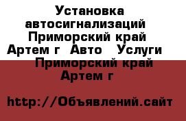  UltraService. Установка автосигнализаций - Приморский край, Артем г. Авто » Услуги   . Приморский край,Артем г.